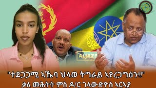 "4 ኪሎ ተኣኪቦም ዘለው ተጋሩ ከዲዖም እዮም" - ዶ/ር ገላውዴዎስ ኣርኣያ ናይ ፖለቲካል ሳይንስን ታሪኽን ፕሮፌሰር