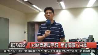 1041116觀天下新聞HD06 汐止區Led路燈裝設完成 年省電費八百萬