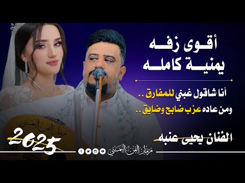 جديد 2025 زفه يمنيه كامله الفنان يحيى عنبه انا شاقول غبني للمفارق ومن عاده عزب ضابح وضايق