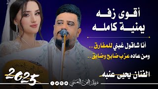 جديد        زفه يمنيه كامله   الفنان يحيى عنبه   انا شاقول غبني للمفارق   ومن عاده عزب ضابح وضايق   - اسمعها
