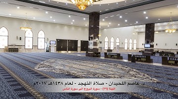 د. عاصم اللحيدان - صلاة التهجد ١٤٣٨هـ ٢٠١٧م الليلة (٢٩) سورة البروج إلى سورة الناس