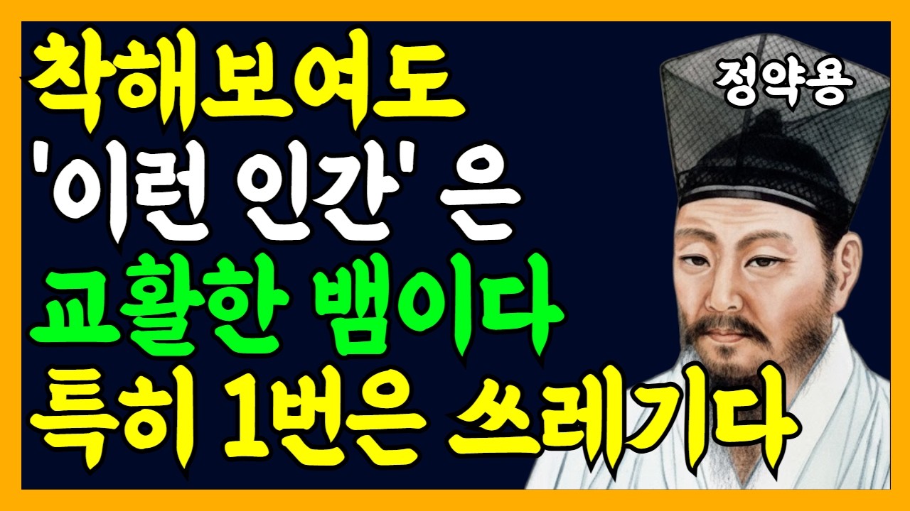 《정약용 명언》착해 보여도 교활한 뱀같은 사람 '이런' 사람이다, 특히 1번은 쓰레기다 | 지혜롭고 현명한 인간관계 조언 | 인생 | 명언 | 마음 | 행복 | 정약용