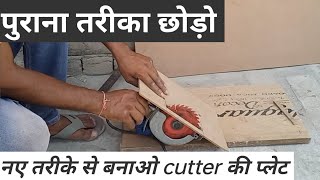 cutter की gauge प्लेट बनाने का बिल्कुल नया तरीका/how to make cutter machine gauge plate#woodworking