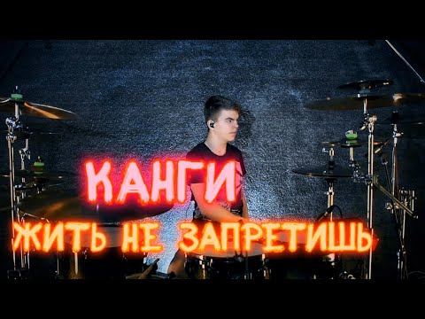 Канги - Жить не запретишь drum cover by Denis Parfeev