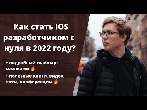 Видео: Как стать iOS разработчиком в 2022 году бесплатно и без курсов / iOS разработчик с нуля