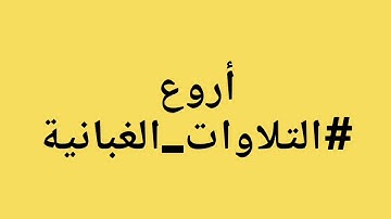 ماتيسر من سورةالحديد من الآية 16 الى الآية 24 للشيخ الفاضل خالد بن عبدالله الغباني الوصابي حفظه الله