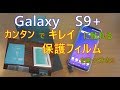 galaxy　S9+　カンタンでキレイに貼れる保護フィルムを貼ってみた!!