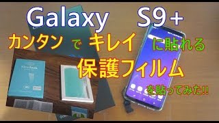 galaxy　S9+　カンタンでキレイに貼れる保護フィルムを貼ってみた!!