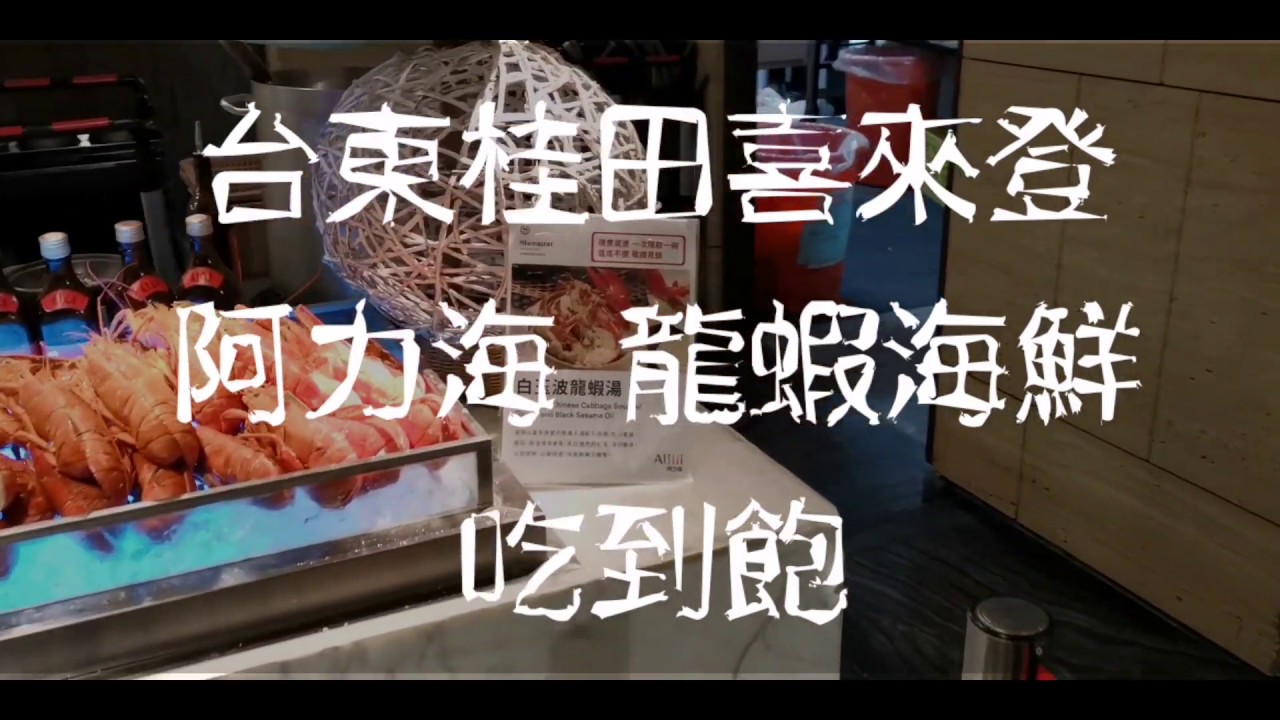 台東 白玉龍蝦 生猛海鮮吃到飽-阿力海自助百匯-桂田喜來登-海霸威食遊影記
