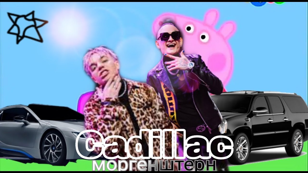 Музыка моргенштерн cadillac
