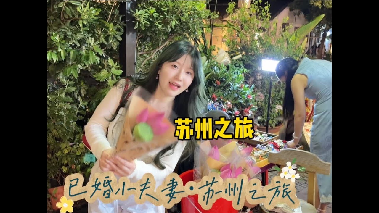 苏州vlog｜是每次来都会感受到平静和开心的城市