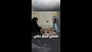 نفسي أرجع حقي | ليالي الجحملية 2