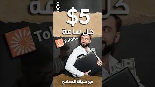 الربح من الهاتف باستخدام برنامج تولوكا | طرق الربح من الانترنت