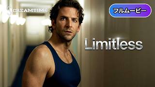 リミットレス | Limitless (吹き替え, SF, サスペンス, 心理スリラー, アクション, 陰謀, 洋画, 無料フル)
