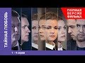 Тайная любовь. 1-4 Серии. Сериал. StarMedia