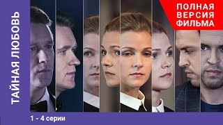 Тайная любовь. 1-4 Серии. Сериал. StarMedia screenshot 3