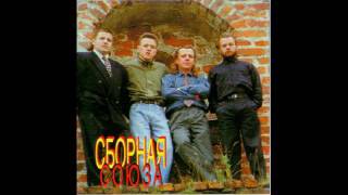 картинка: Сборная Союза -  Сборная Союза 1995