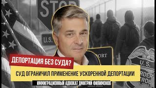 видео: Депортация без Суда? Ограничения на Ускоренную Депортацию картинка: Депортация без Суда? Ограничения на Ускоренную Депортацию