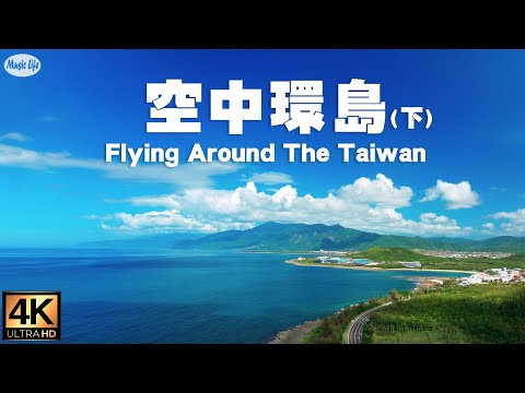 2023感謝有您 空中環島(下集)三貂角至鵝鑾鼻 翱翔俯瞰台灣海岸線 心靈放鬆療癒音樂之旅 Flying Around Coastline of Taiwan & Relax Music EP2