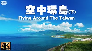 空中環島(精華版下集)三貂角至鵝鑾鼻  翱翔俯瞰台灣海岸線  心靈放鬆療癒音樂之旅  Flying Around Coastline of Taiwan & Relax Music