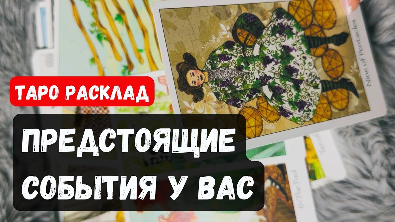 ЧТО БУДЕТ У ВАС ДАЛЬШЕ В ЖИЗНИ❓🔮Знаки судьбы ✨ Гадание на таро онлайн ✨ Vedascara