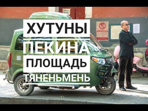 Пекин. День 1.1 Хутуны. Улица Люличан. Площадь Тяньаньмэнь