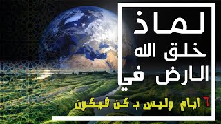 لماذا خلق الله الدنيا فى ستة ايام ولم يخلقها بكن فيكون