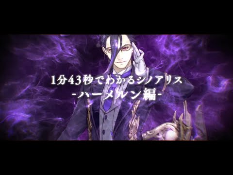 『SINoALICE(シノアリス)』1分43秒でわかるシノアリス-ハーメルン編-
