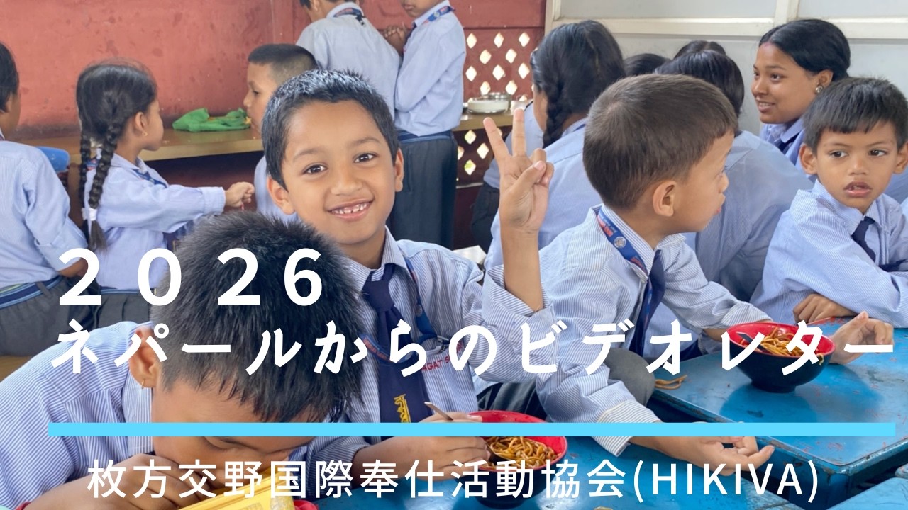 2026ネパールからのビデオレター（HIKIVA video 2026）