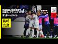 【V・ファーレン長崎&times;サンフレッチェ広島|ハイライト】明治安田J1百年構想リーグ 地域リーグラウンドWEST第1節|2026|Jリーグ