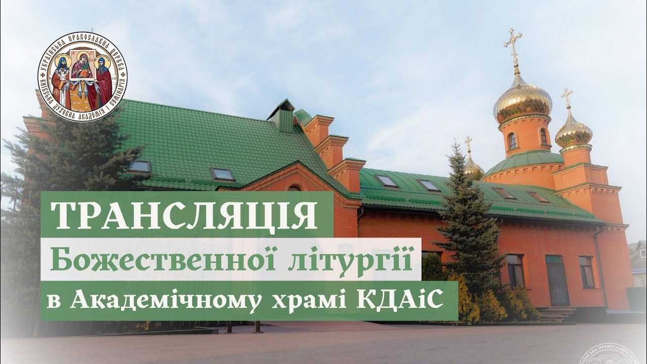 БОЖЕСТВЕННА ЛІТУРГІЯ В АКАДЕМІЧНОМУ ХРАМІ КДАІС