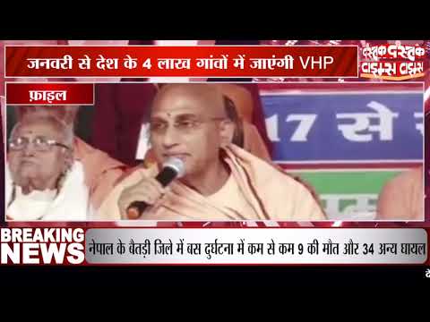 जनवरी से देश के 4 लाख गांवों में जाएंगी VHP