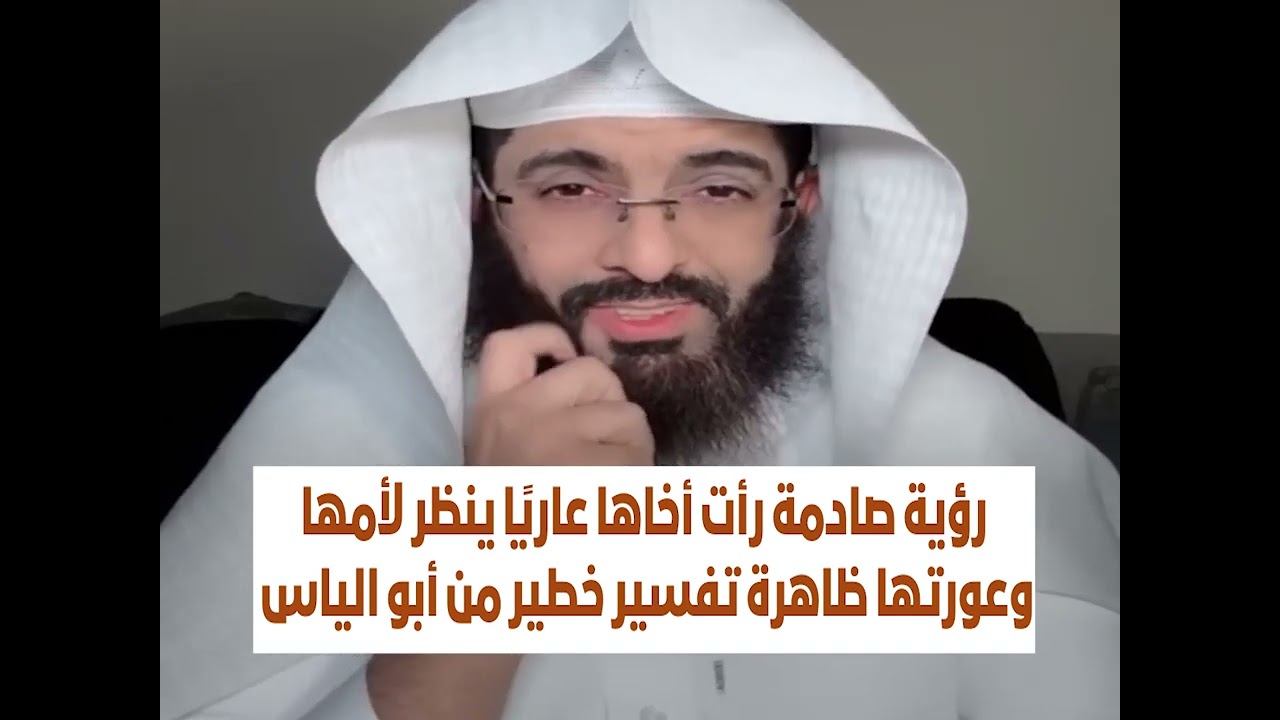 رؤية صادمة رأت أخاها عاريًا ينظر لأمها وعورتها ظاهرة تفسير خطير من أبو الياس