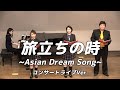 【合唱曲】旅立ちの時   (混声三部合唱)【3人歌唱ライブver.】