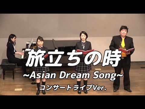 【合唱曲】旅立ちの時   (混声三部合唱)【3人歌唱ライブver.】