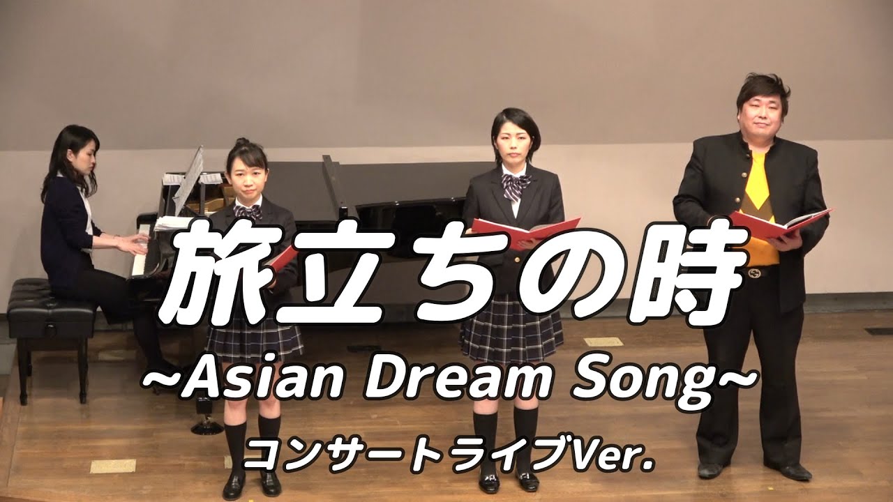 【合唱曲】旅立ちの時   (混声三部合唱)【3人歌唱ライブver.】