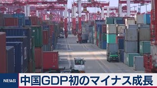 １－３月期中国ＧＤＰ　初のマイナス成長