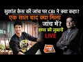 EP 788: SUSHANT केस की जांच पर CBI ने क्या कहा ? एक साल बाद क्या मिला जांच में? सुनें शम्स की जुबानी