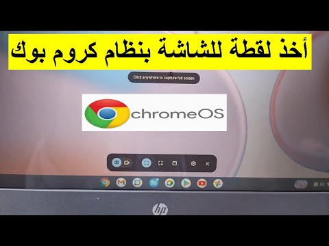 طريقة أخذ لقطة للشاشة بنظام كروم بوك  how to screenshot on chromebook