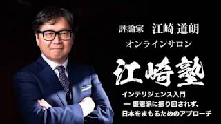 【江崎塾】インテリジェンス入門 ━ 護憲派に振り回されず、日本をまもるためのアプローチ