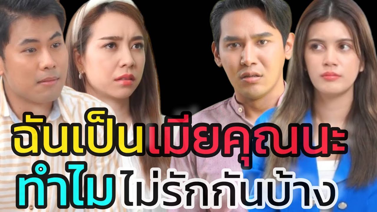หนังสั้น ผัวดีๆที่ไหน จะชอบซ้ำเติมเมียตัวเอง