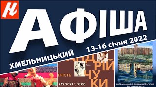 АФІША. Культурні події Хмельницького, 13 -16 січня 2022. Nagolos TV