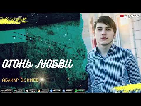 Абакар Эскиев-Огонь Любви