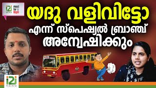 Yadhu | Mayor Arya Rajendran | യദു വളിവിട്ടോ എന്ന് സ്‌പെഷ്യൽ ബ്രാഞ്ച് അന്വേഷിക്കും | i2i NEWS