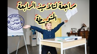 مراجعة 02( الرابعة المتوسطة) مهم لمن يستعد للفروض/ محمد أبو شاكر لعبودي