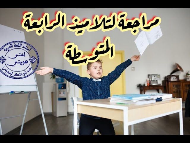 مراجعة 02( الرابعة المتوسطة) مهم لمن يستعد للفروض/ محمد أبو شاكر لعبودي