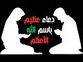 دعاء عظيم باسم الله الأعظم &ndash; باب الرحمة والمغفرة #الدعاء_المستجاب #أذكار #الدعاء #كتاب_الحكمة #دعاء