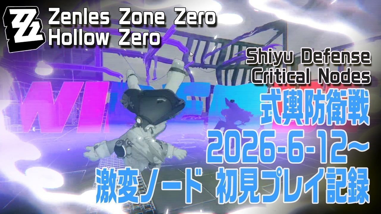 ゼンゼロ】式輿防衛戦/2026年6月12日～6月25日/初見プレイ [Shiyu