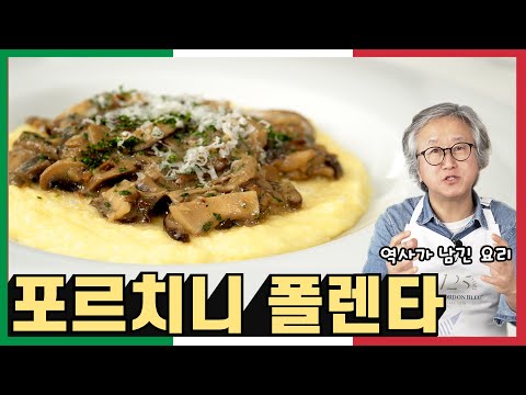 포르치니 폴렌타 | 이탈리아 가정식 대표 옥수수 폴렌타와 버섯의 왕 포르치니의 환상적 만남