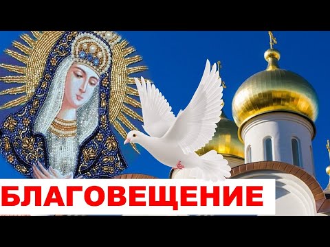 Доброе утро, Благовещение 7 апреля 2021.Поздравление с праздником. Обычаи на Благовещение. Открытка